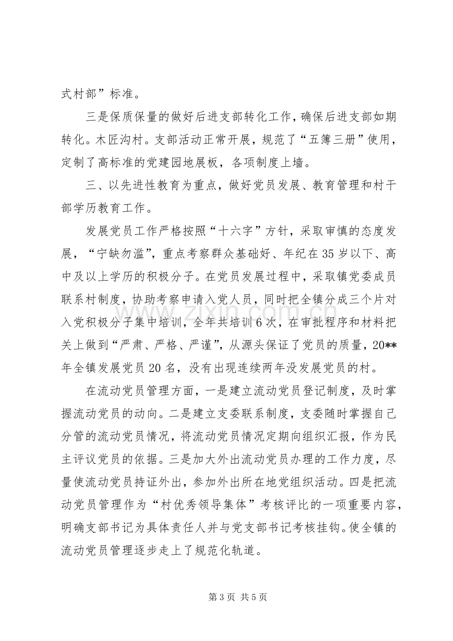 乡镇党委书记党建述职报告.docx_第3页