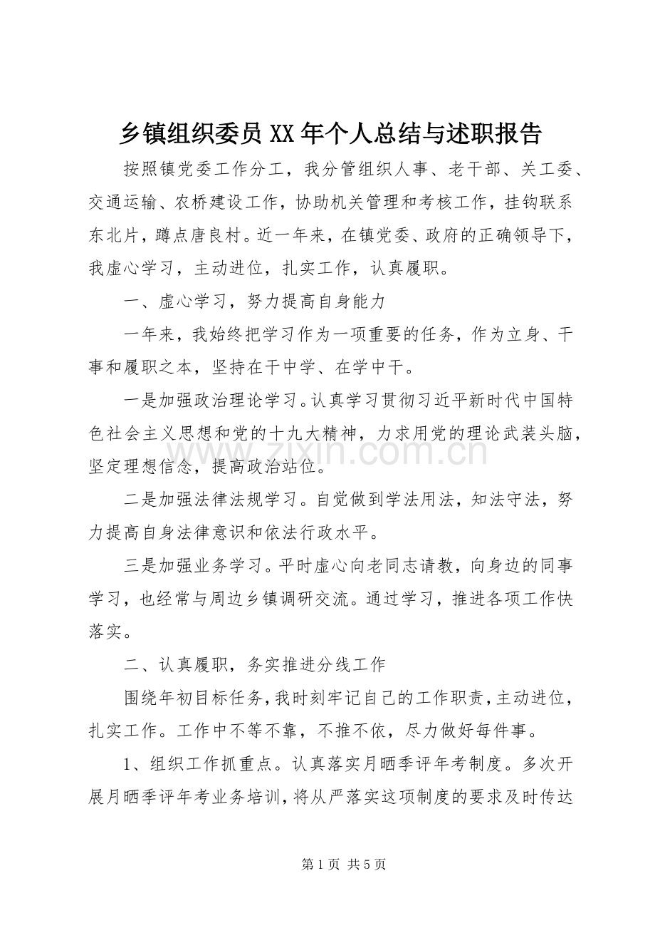 乡镇组织委员XX年个人总结与述职报告.docx_第1页