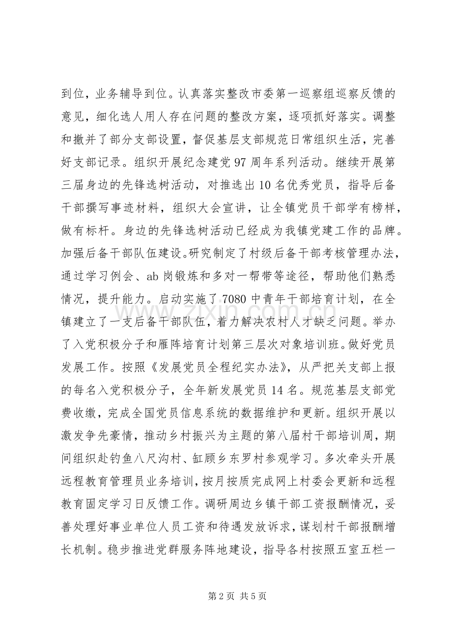 乡镇组织委员XX年个人总结与述职报告.docx_第2页