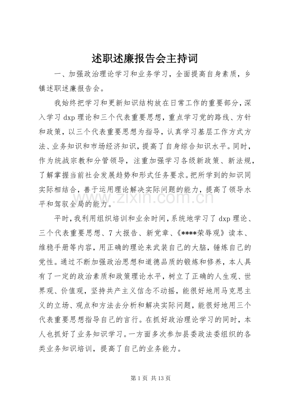 述职述廉报告会主持词.docx_第1页