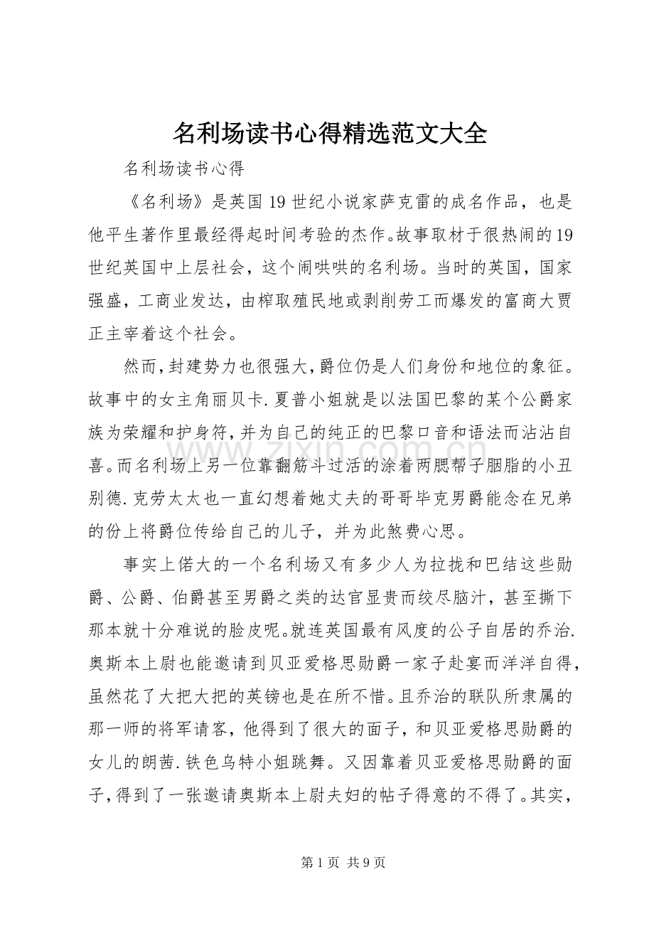 名利场读书心得范文大全.docx_第1页