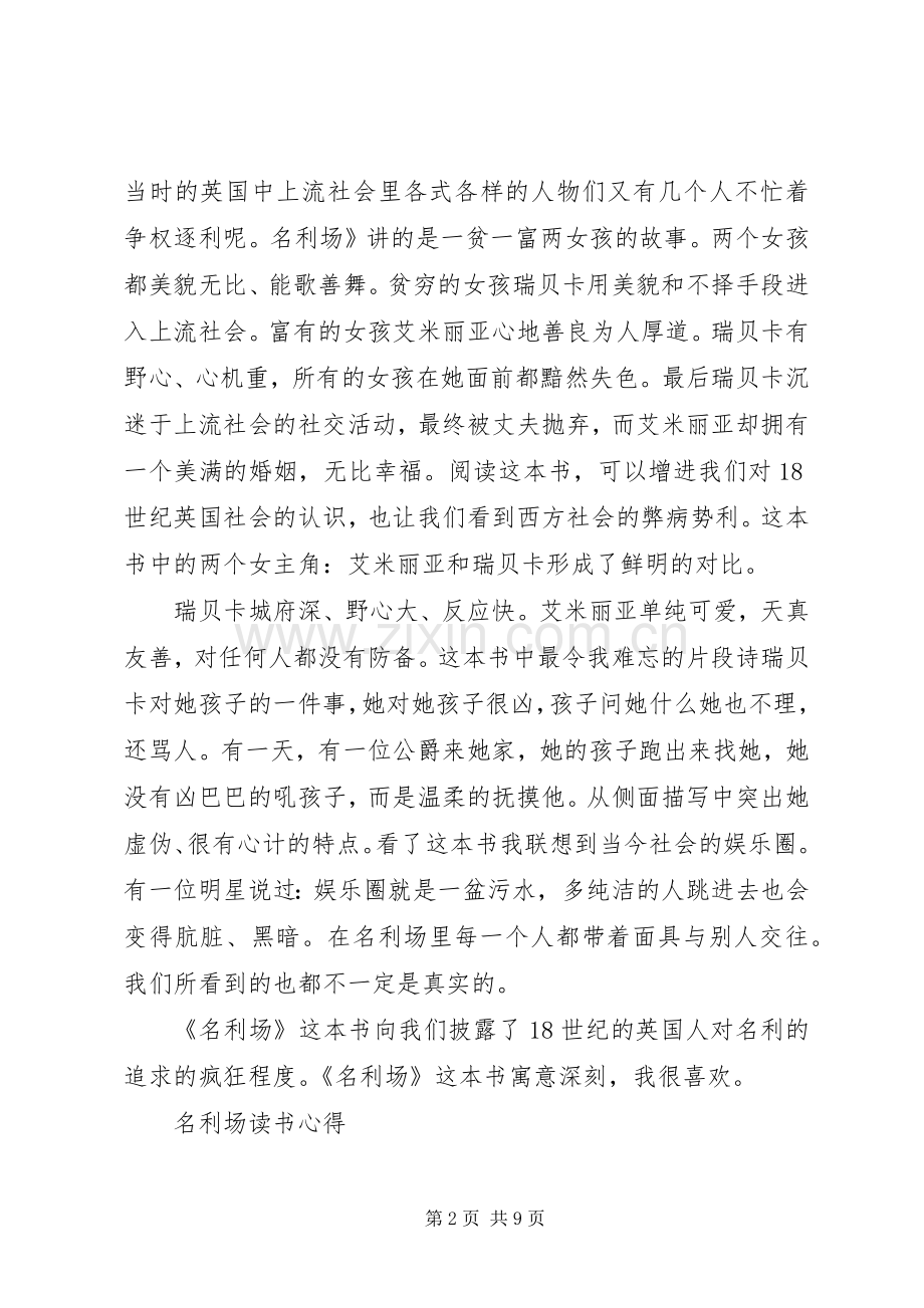 名利场读书心得范文大全.docx_第2页