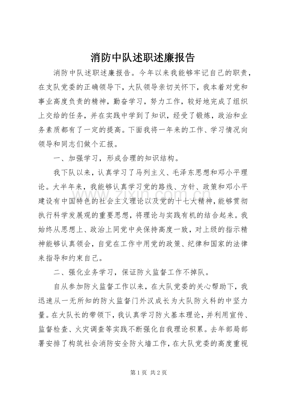 消防中队述职述廉报告.docx_第1页