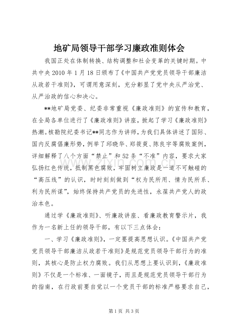 地矿局领导干部学习廉政准则体会.docx_第1页