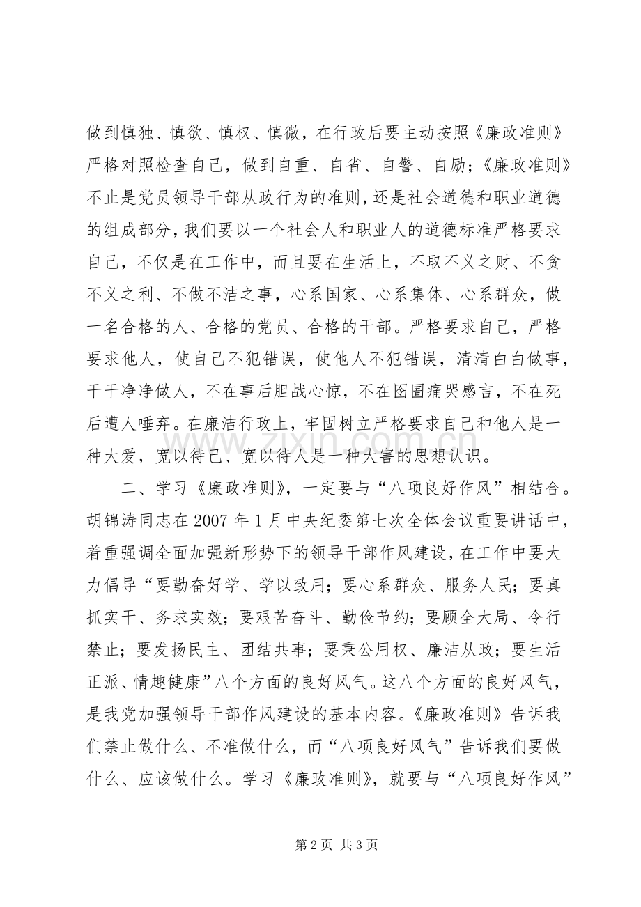 地矿局领导干部学习廉政准则体会.docx_第2页