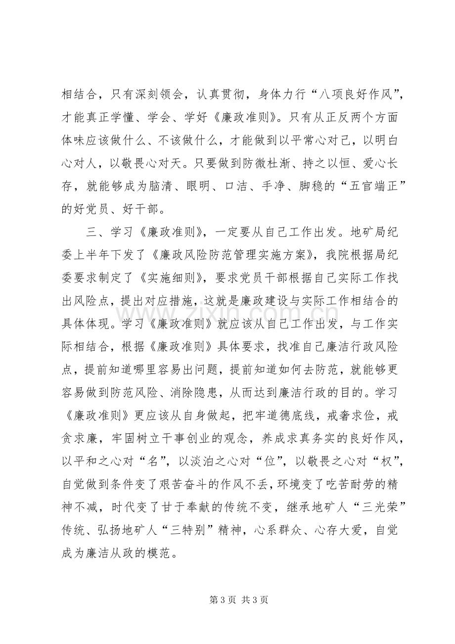 地矿局领导干部学习廉政准则体会.docx_第3页