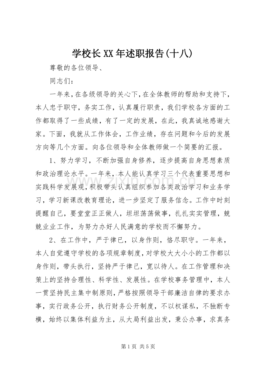 学校长XX年述职报告(十八).docx_第1页