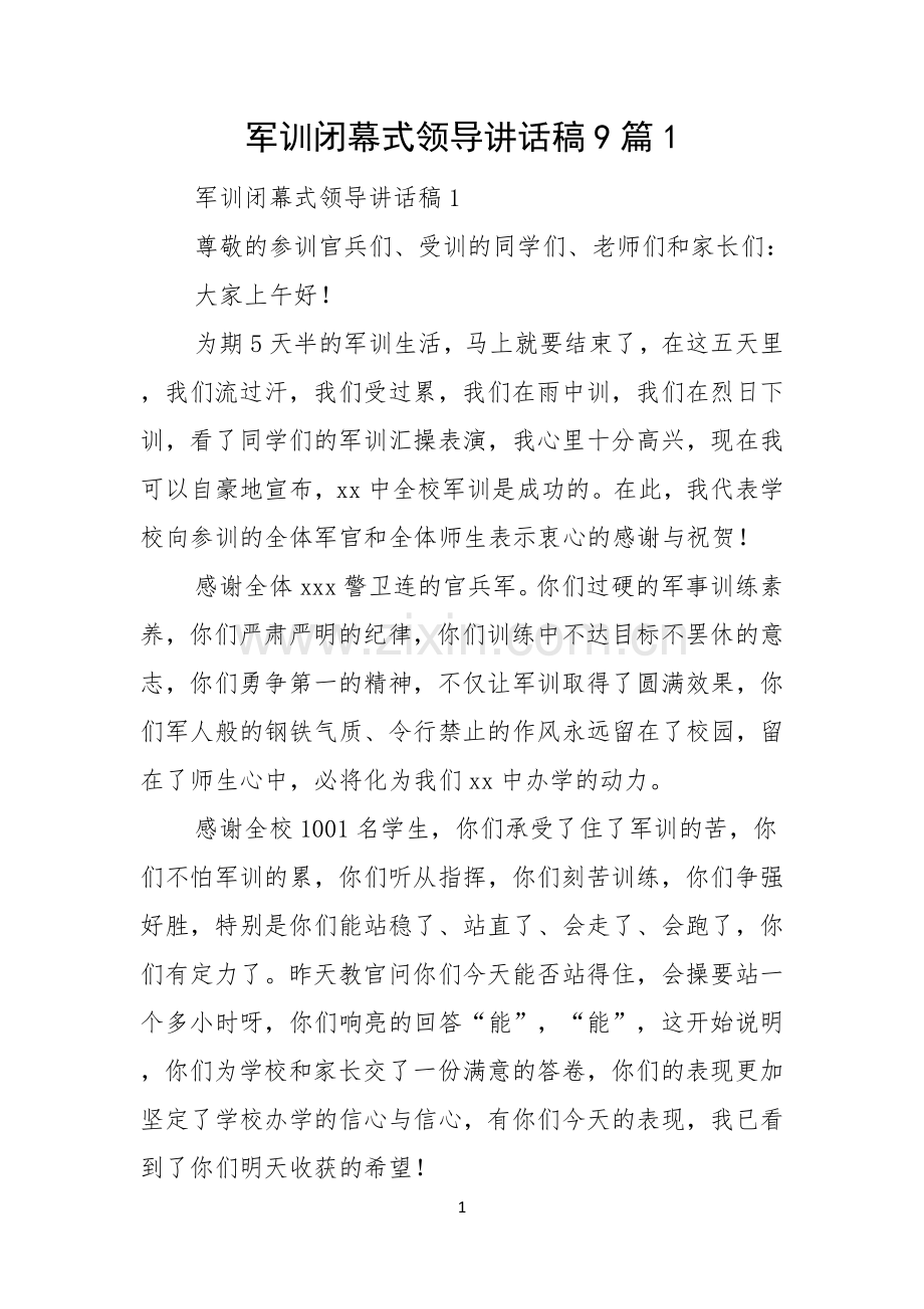 军训闭幕式领导讲话稿9篇.docx_第1页