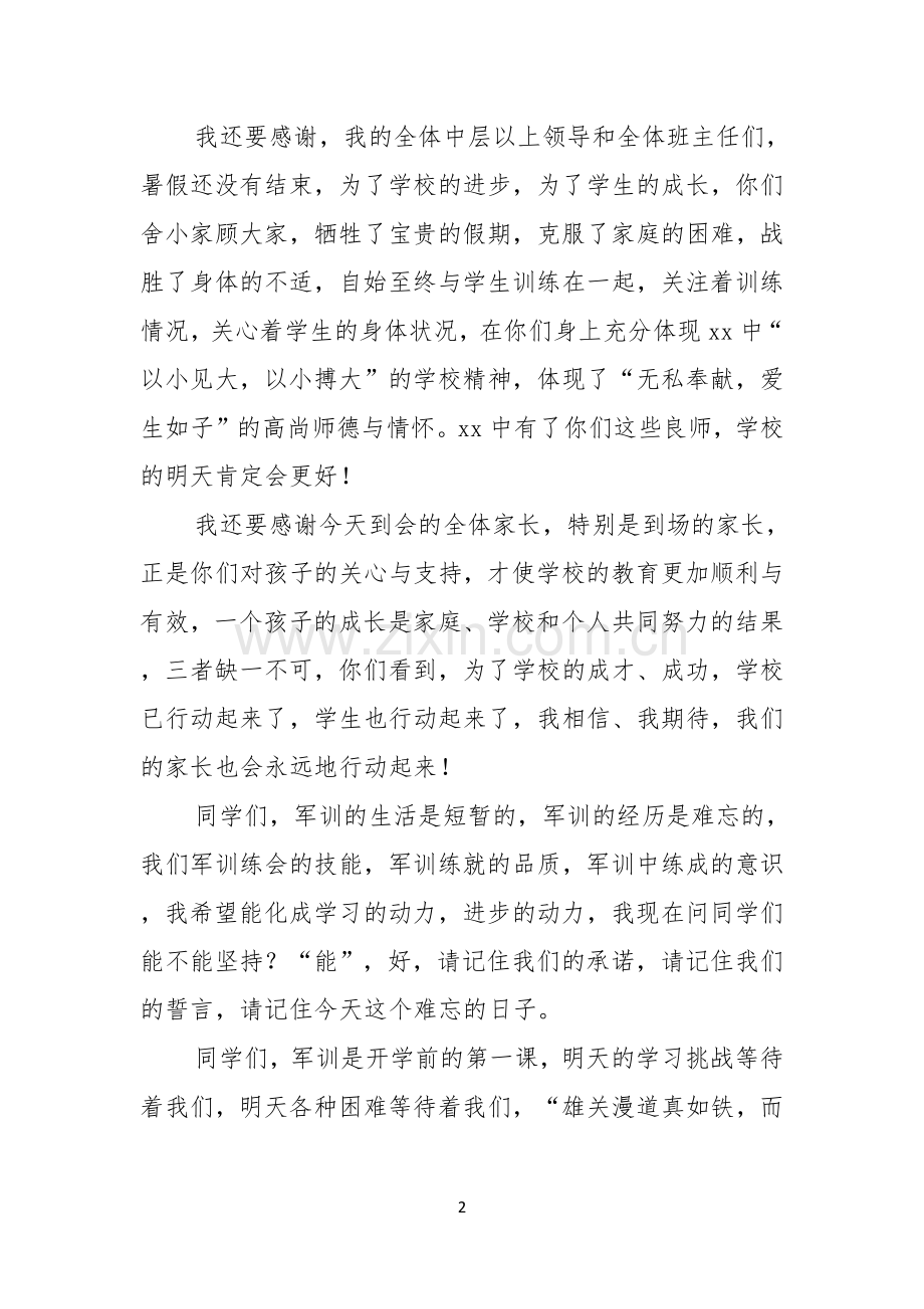 军训闭幕式领导讲话稿9篇.docx_第2页