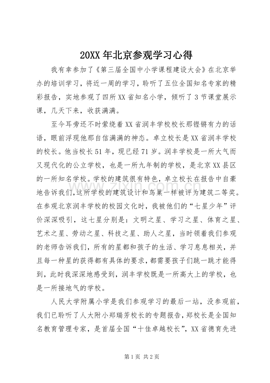 20XX年北京参观学习心得.docx_第1页