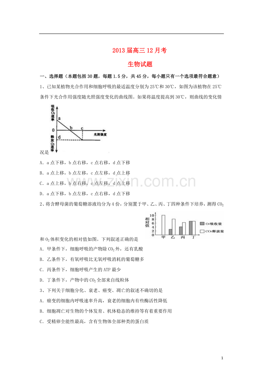 山东省高三生物12月考题新人教版.doc_第1页