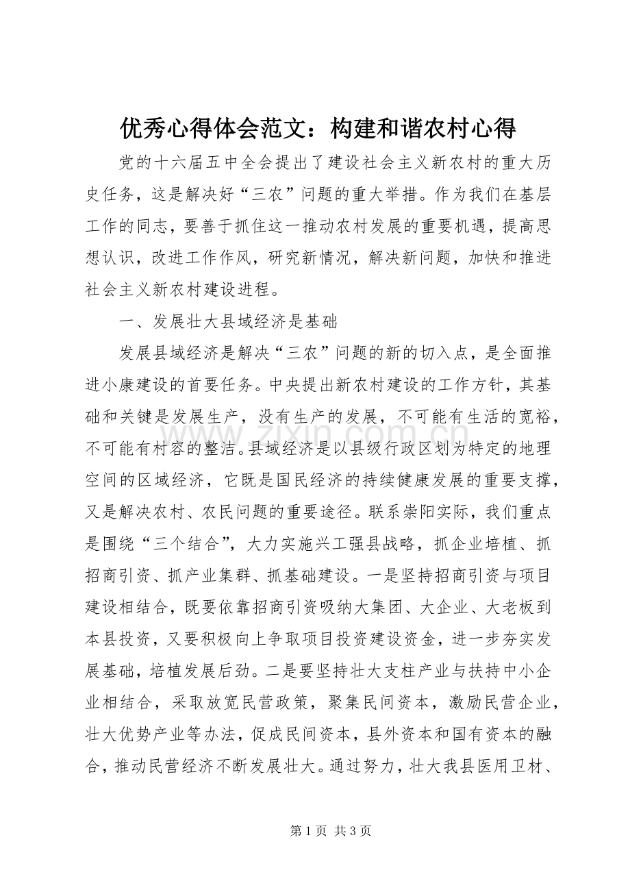 优秀心得体会范文：构建和谐农村心得.docx_第1页