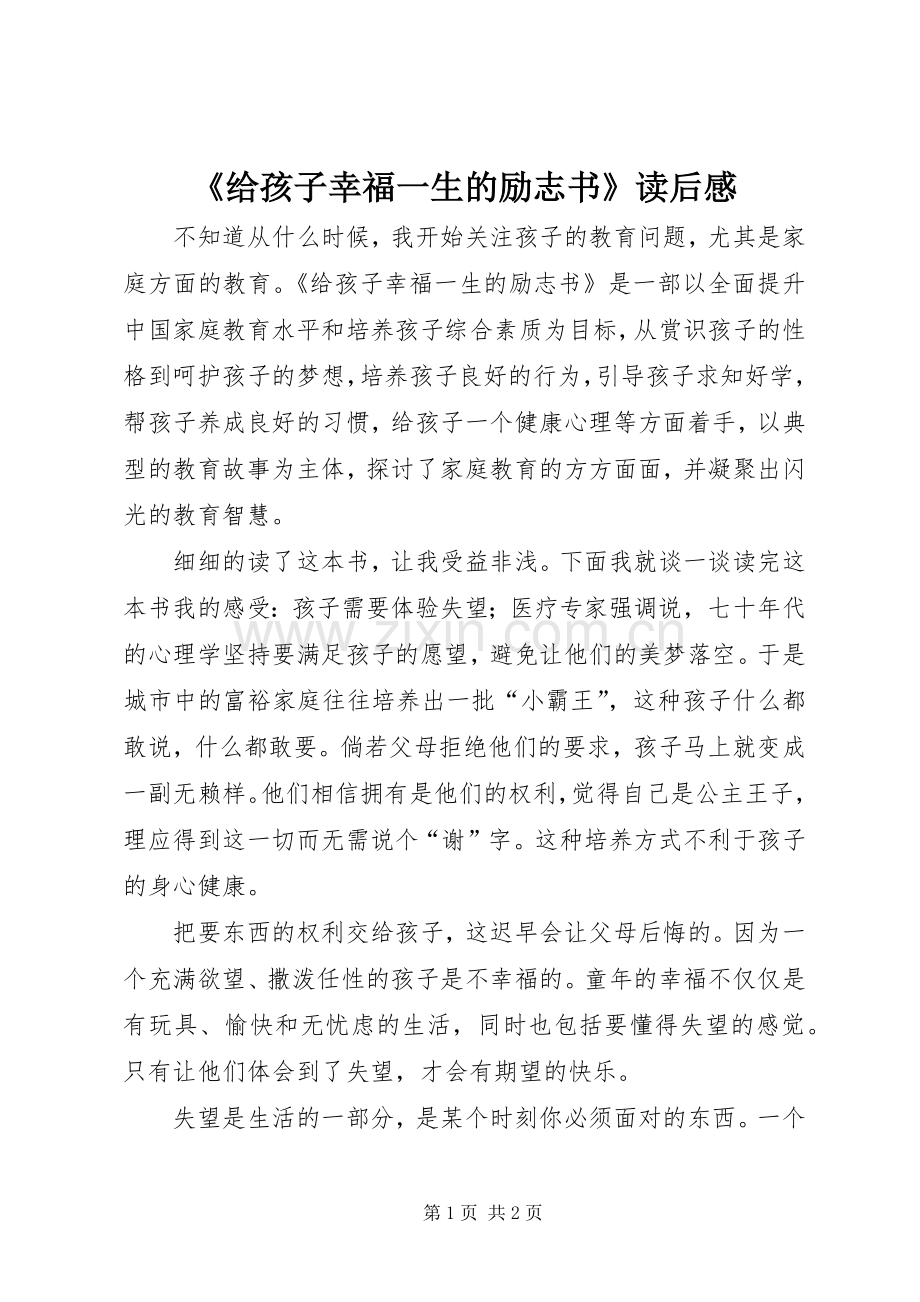 《给孩子幸福一生的励志书》读后感.docx_第1页