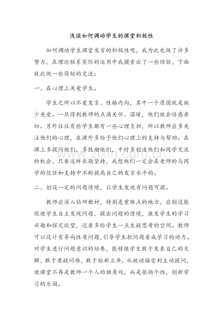 浅谈如何调动学生的课堂积极性.docx_第1页