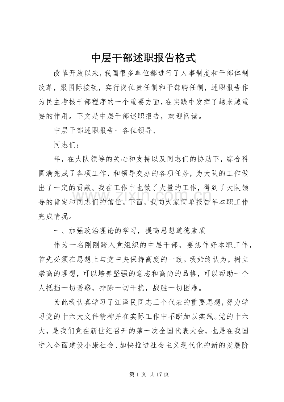 中层干部述职报告格式.docx_第1页