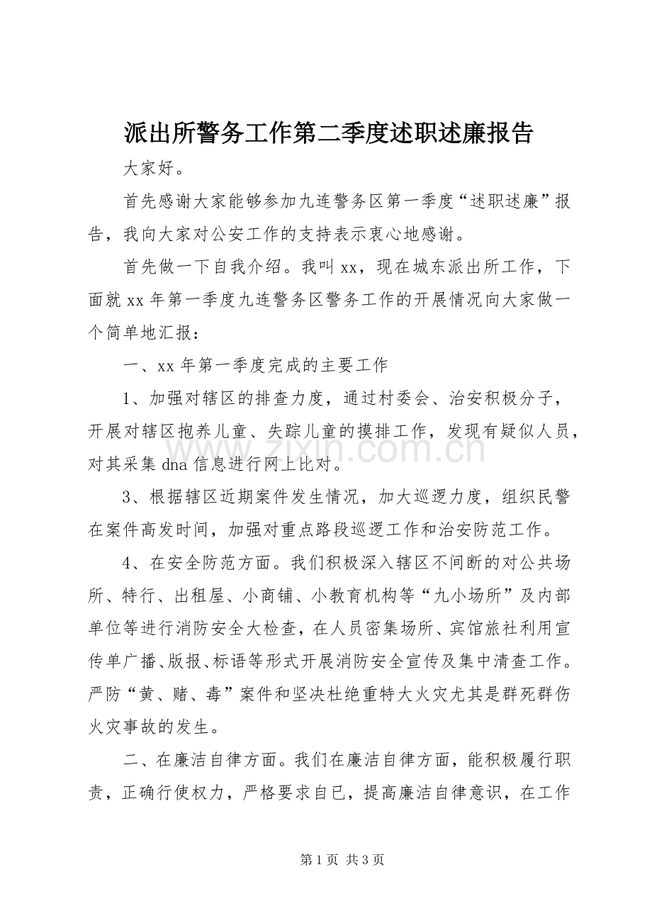 派出所警务工作第二季度述职述廉报告.docx_第1页