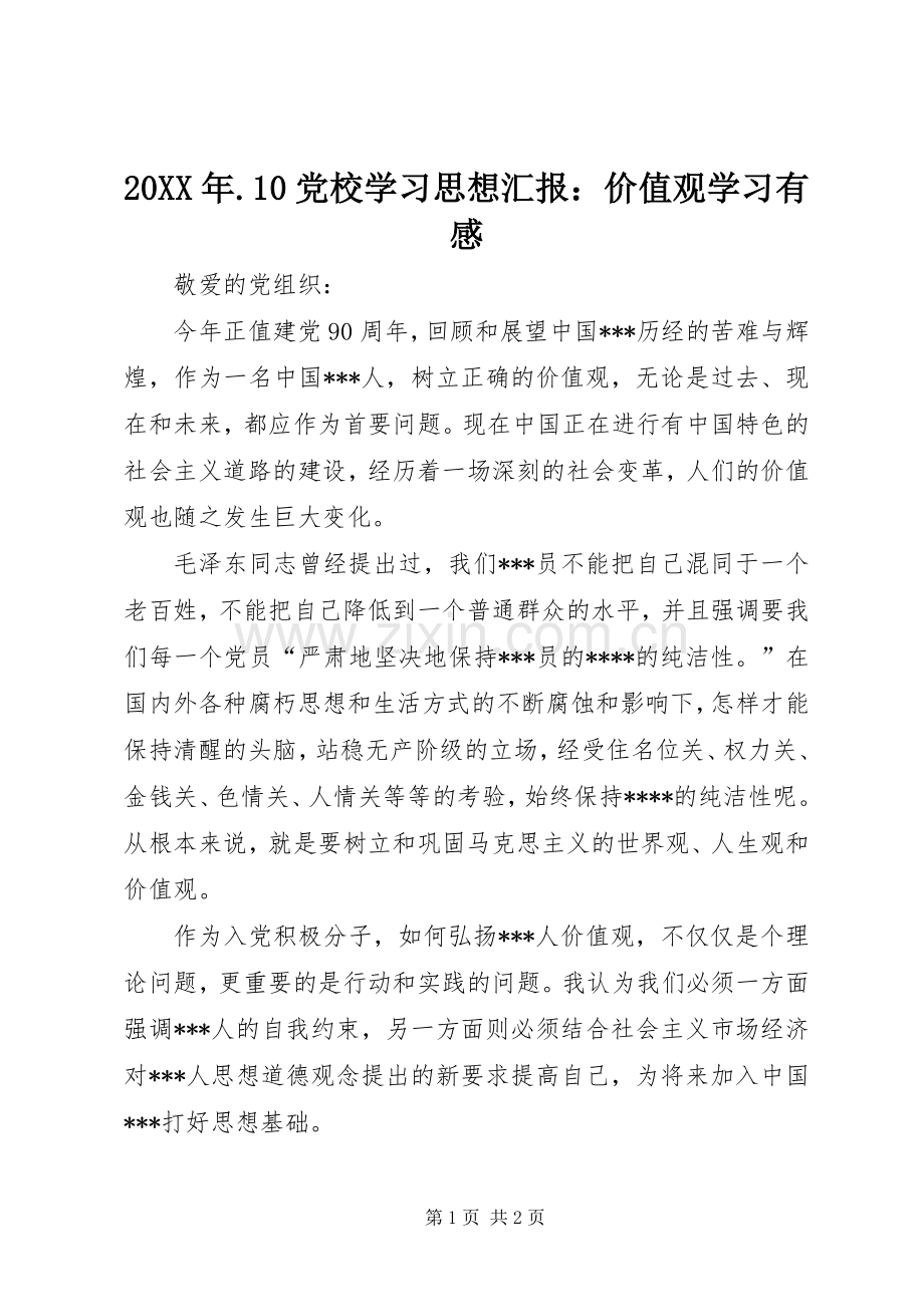 20XX年.10党校学习思想汇报：价值观学习有感.docx_第1页