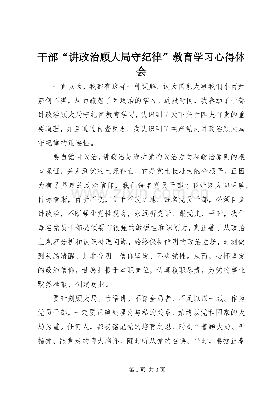 干部“讲政治顾大局守纪律”教育学习心得体会.docx_第1页