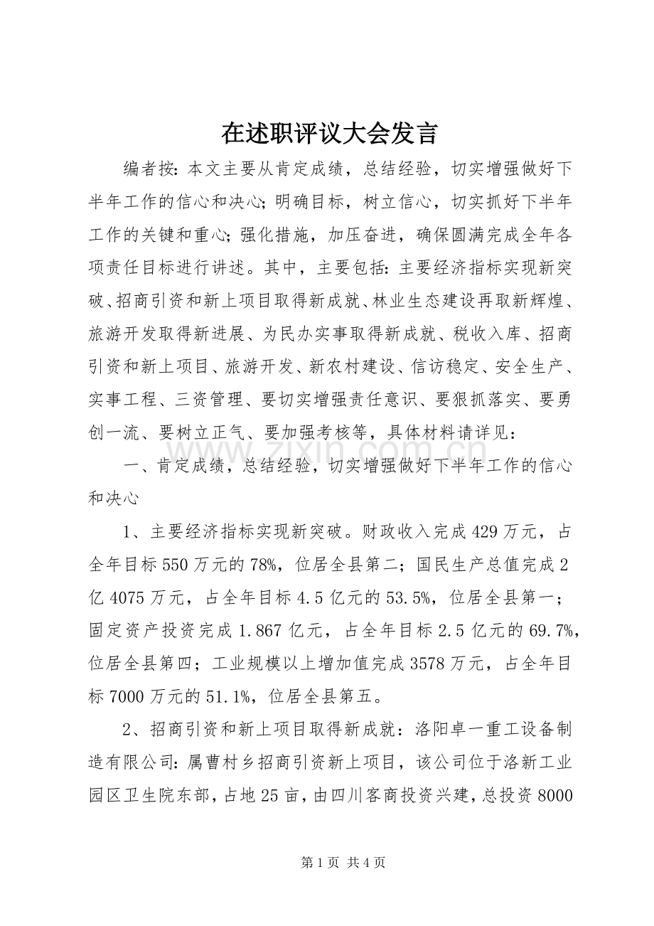 在述职评议大会发言.docx_第1页