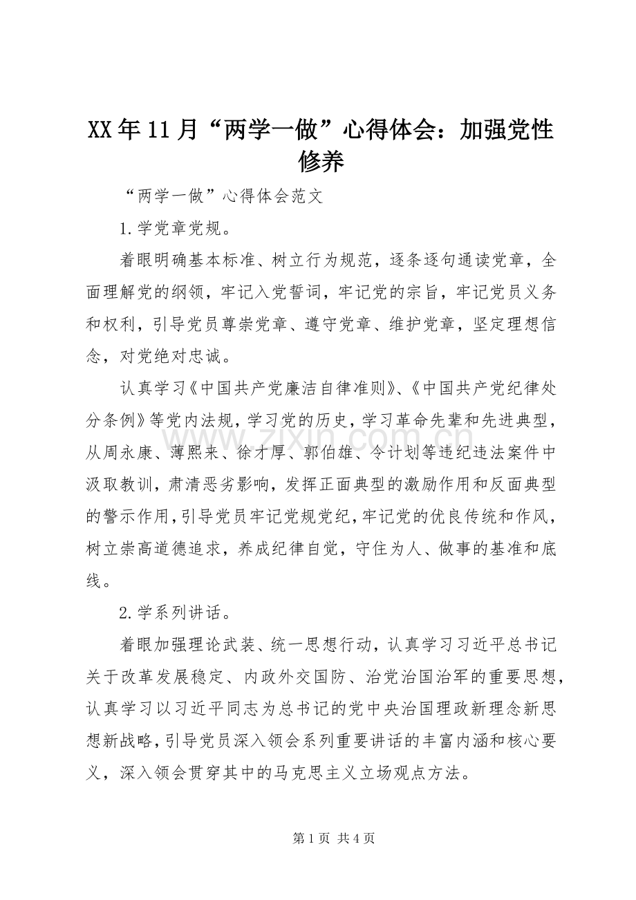 XX年11月“两学一做”心得体会：加强党性修养.docx_第1页