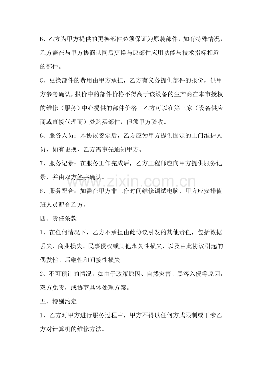 医院计算机及网络维护协议.doc_第3页