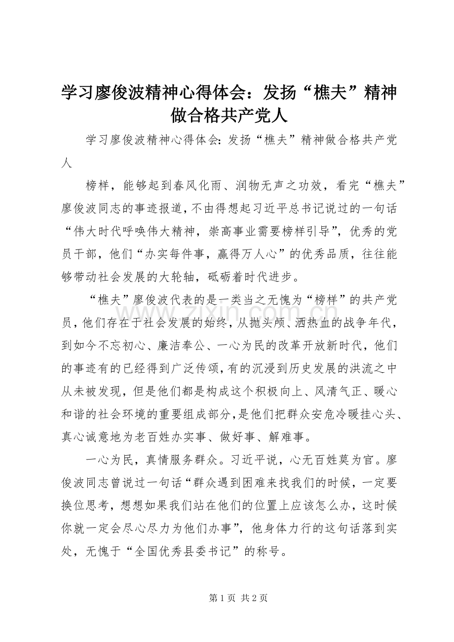 学习廖俊波精神心得体会：发扬“樵夫”精神做合格共产党人.docx_第1页