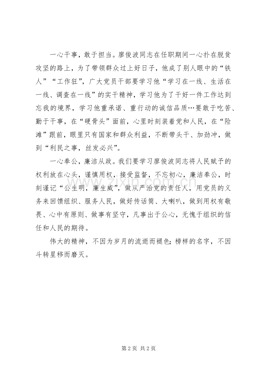 学习廖俊波精神心得体会：发扬“樵夫”精神做合格共产党人.docx_第2页