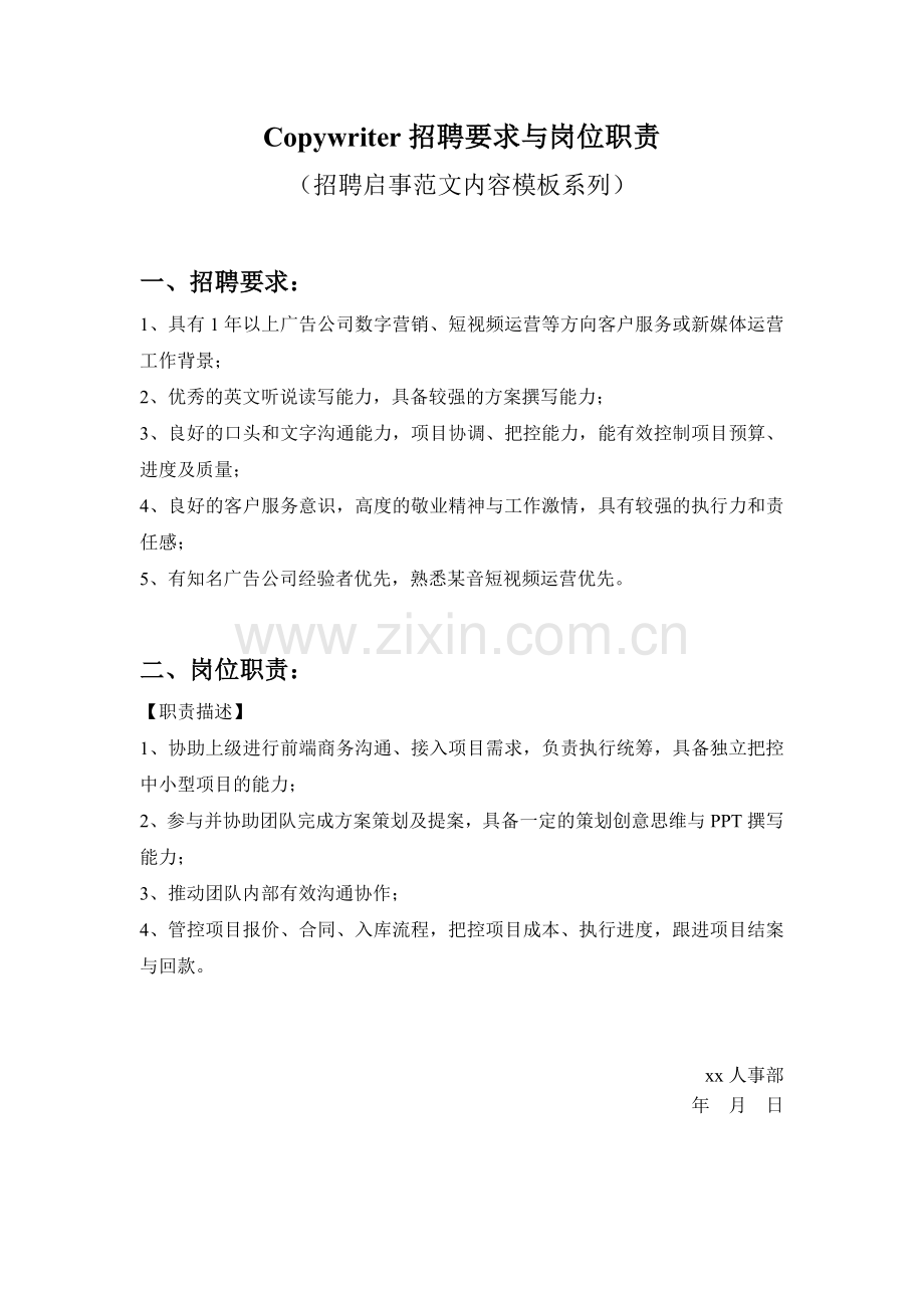 Copywriter招聘要求与岗位职责参考范文内容模板(招聘启事).doc_第1页