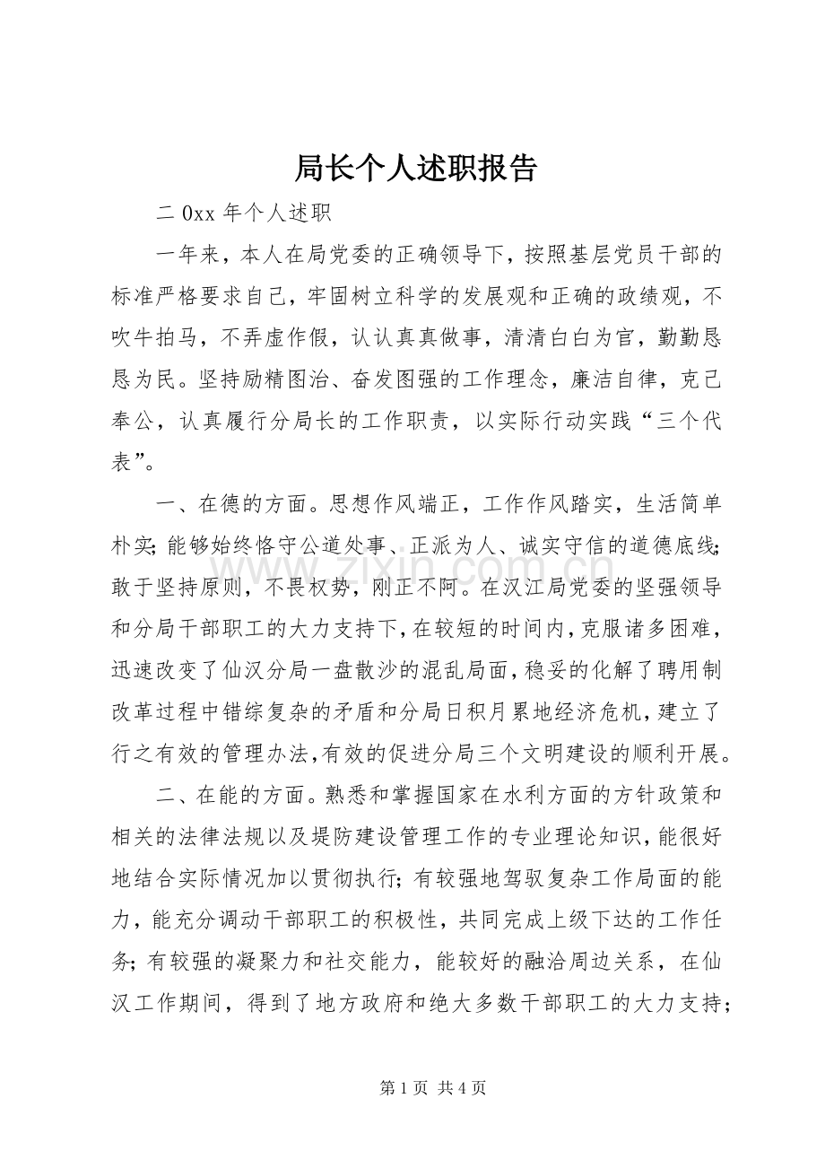 局长个人述职报告.docx_第1页