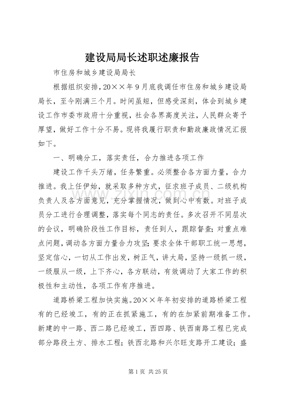 建设局局长述职述廉报告.docx_第1页