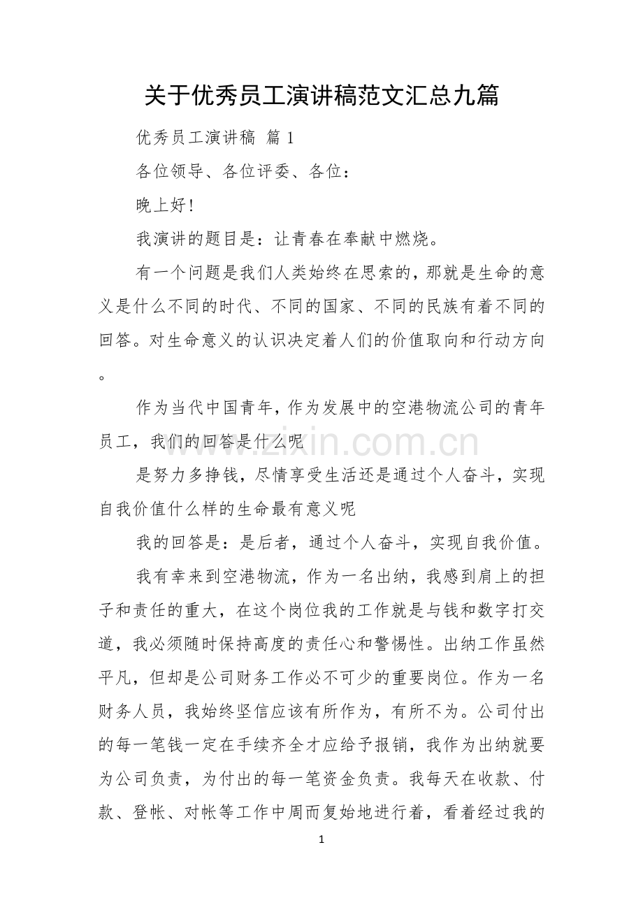 关于优秀员工演讲稿范文汇总九篇.docx_第1页