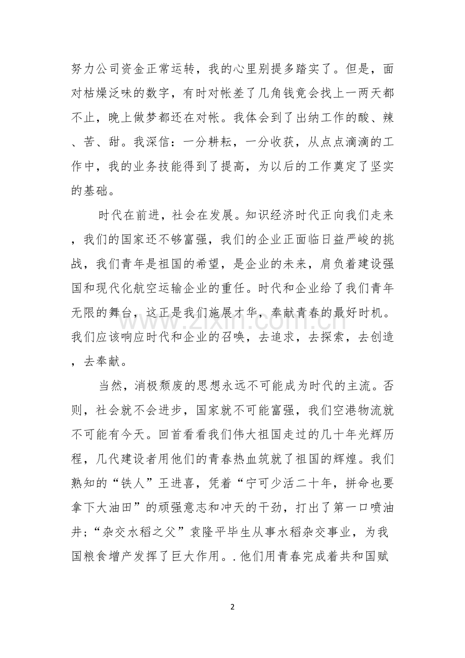 关于优秀员工演讲稿范文汇总九篇.docx_第2页