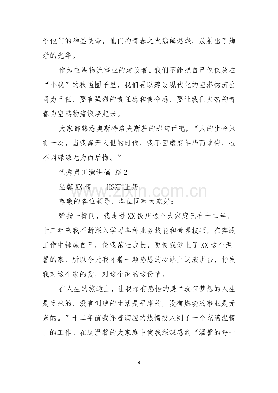 关于优秀员工演讲稿范文汇总九篇.docx_第3页