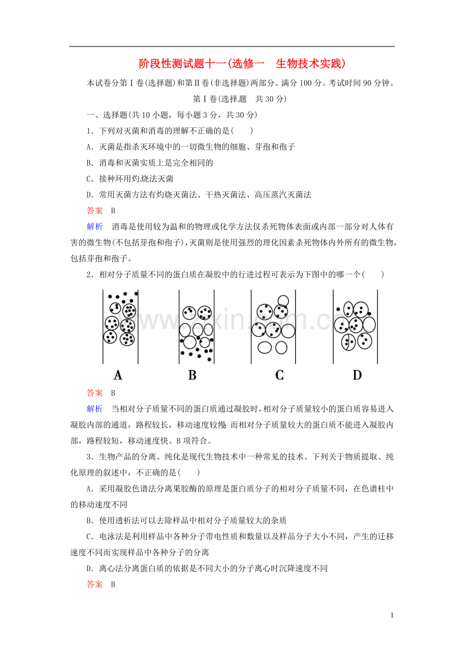 【走向高考】2014年高考生物一轮复习-阶段性测试-生物技术实践强化作业(含解析)新人教版选修1.doc_第1页