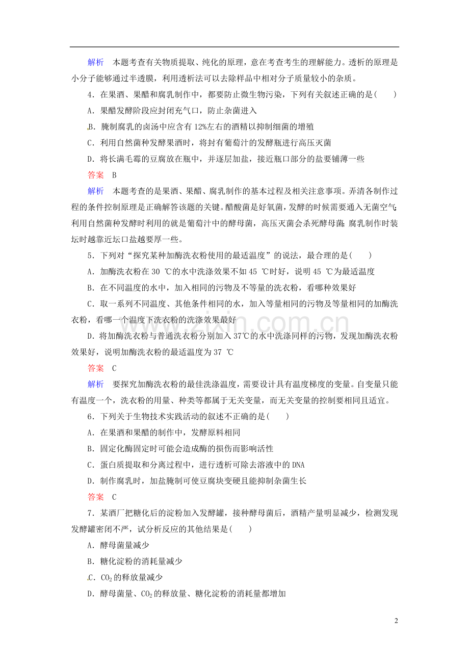 【走向高考】2014年高考生物一轮复习-阶段性测试-生物技术实践强化作业(含解析)新人教版选修1.doc_第2页