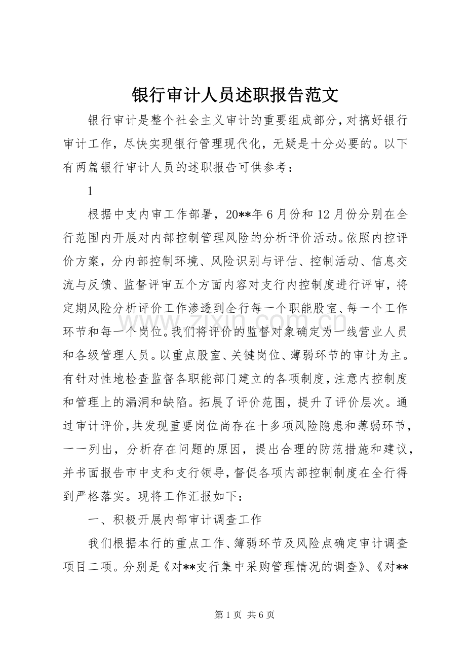 银行审计人员述职报告范文.docx_第1页