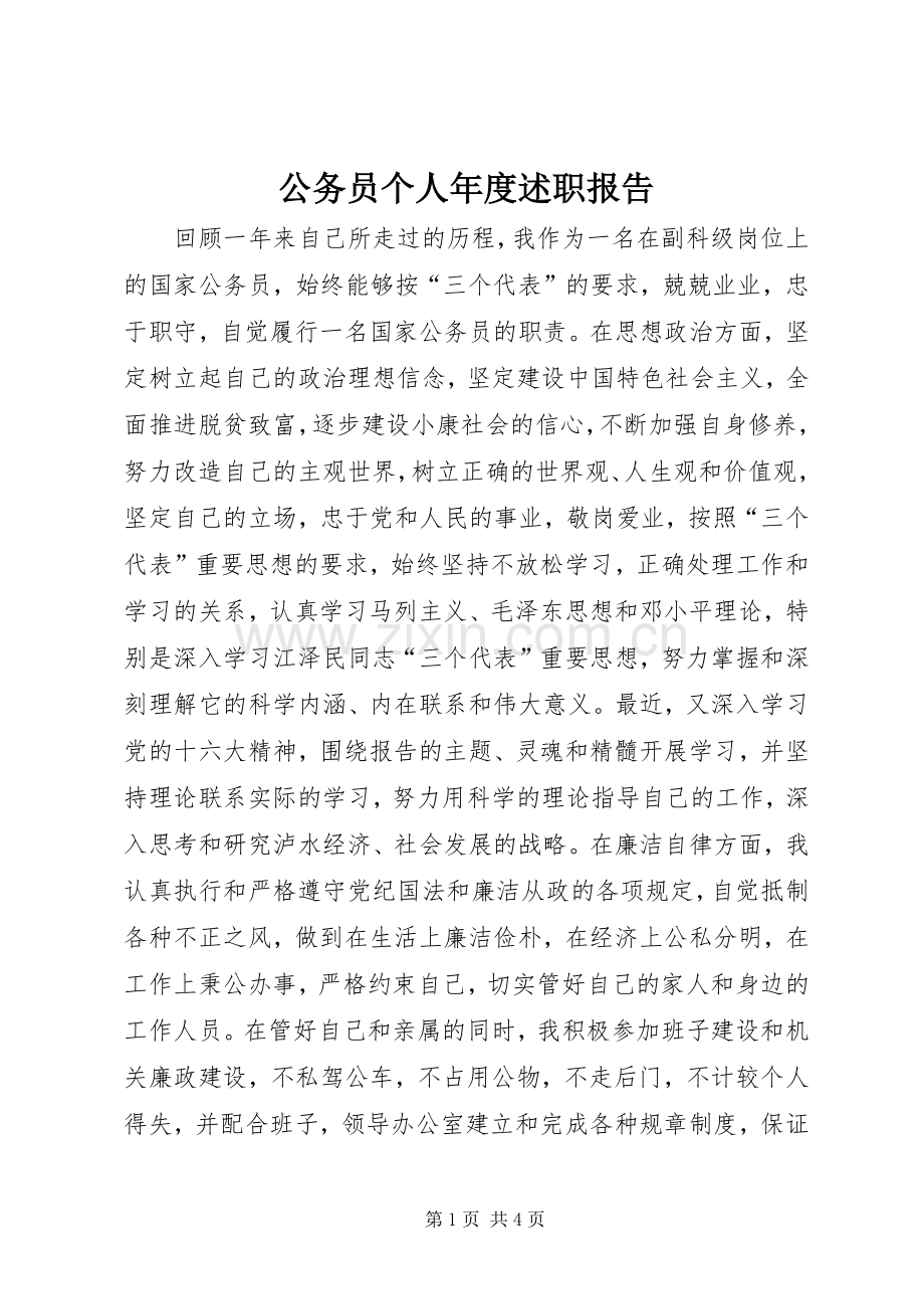 公务员个人年度述职报告.docx_第1页