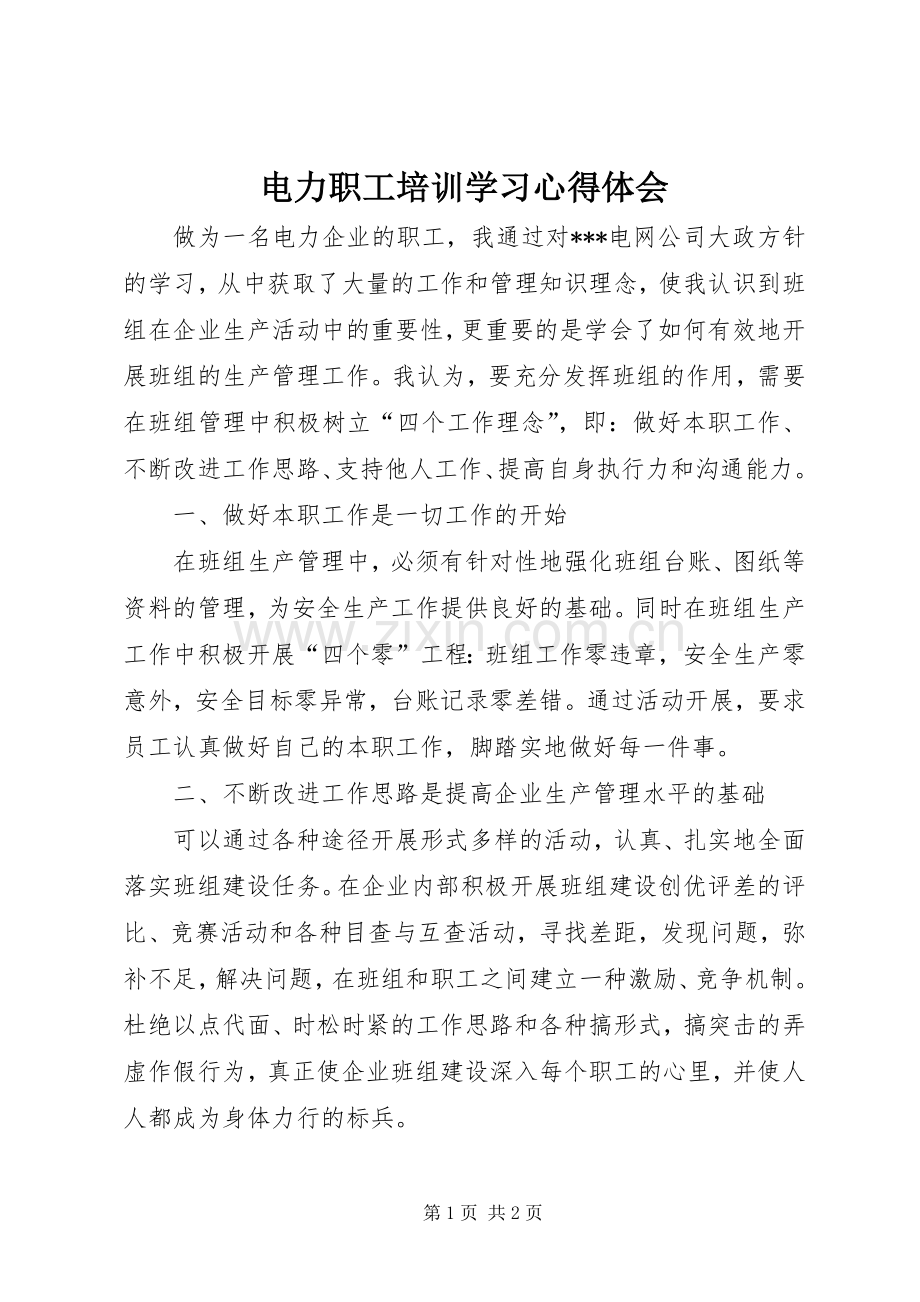 电力职工培训学习心得体会.docx_第1页