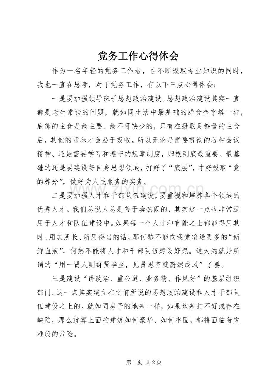 党务工作心得体会.docx_第1页