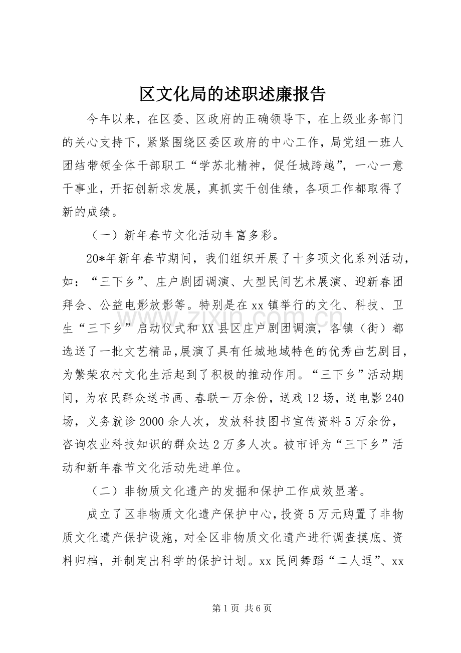 区文化局的述职述廉报告.docx_第1页