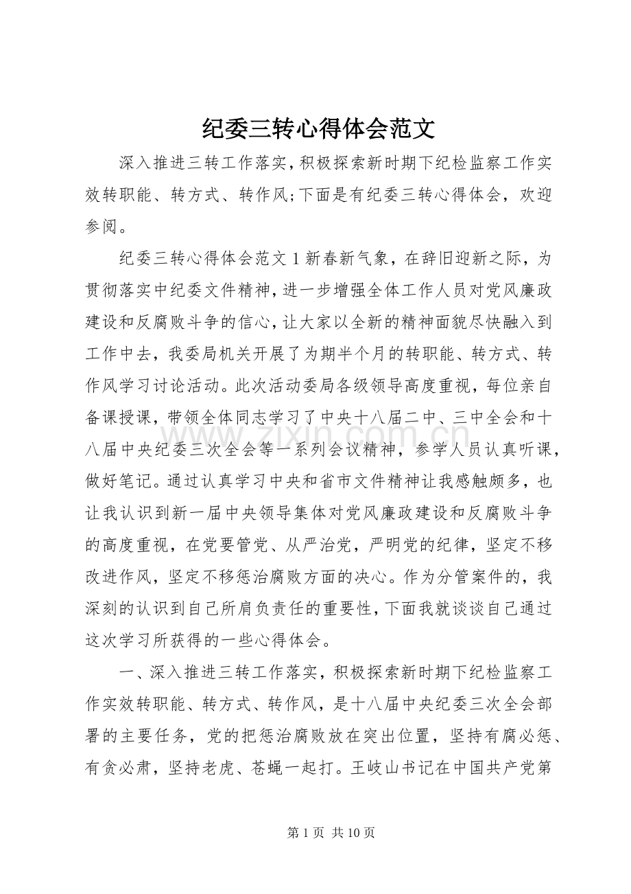 纪委三转心得体会范文.docx_第1页