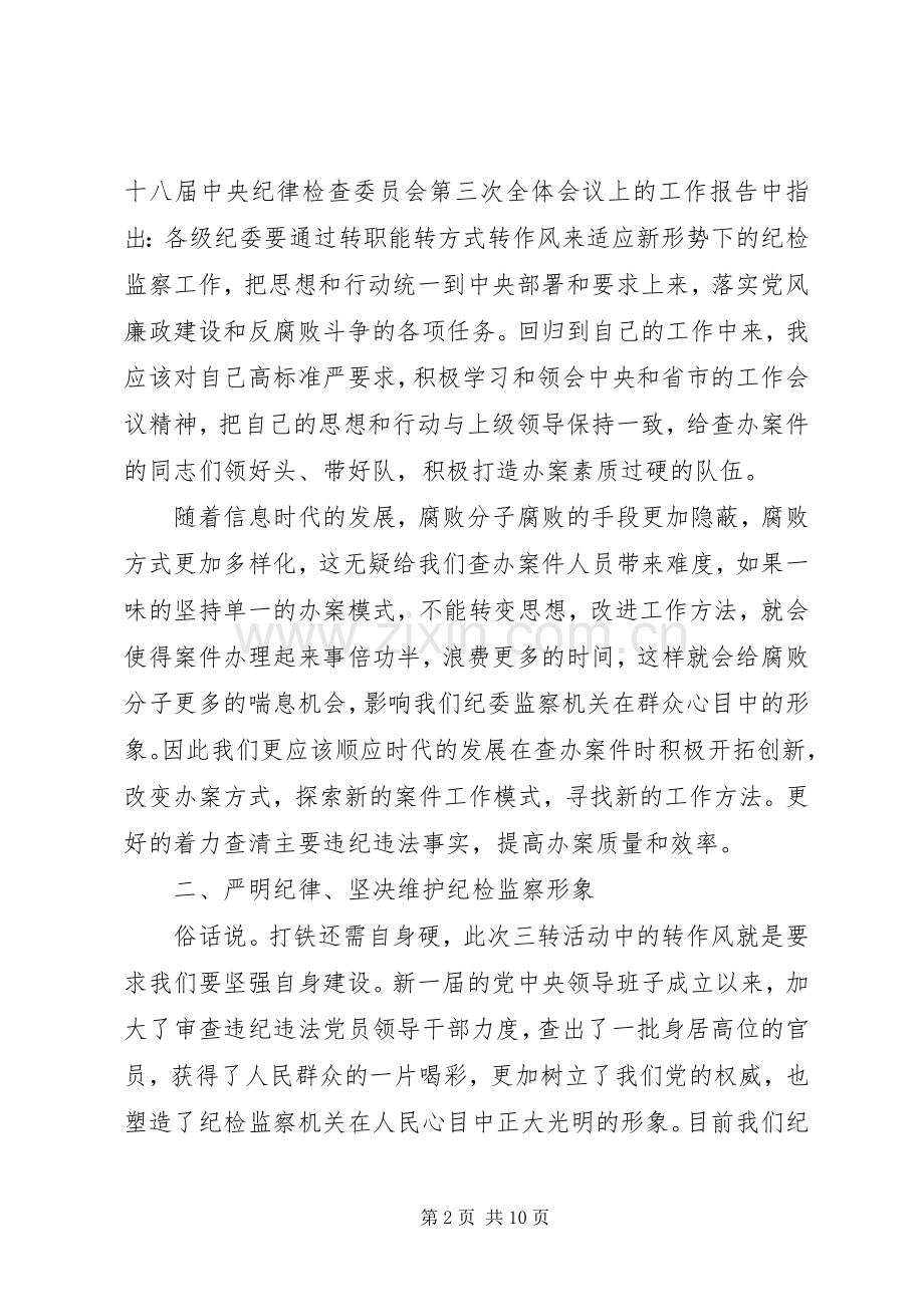 纪委三转心得体会范文.docx_第2页