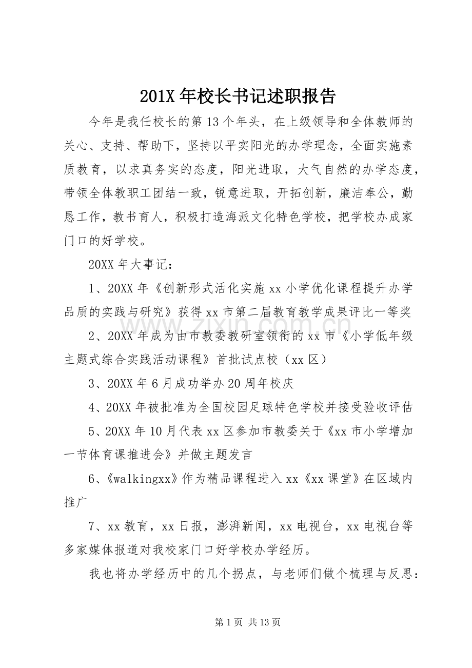 201X年校长书记述职报告.docx_第1页