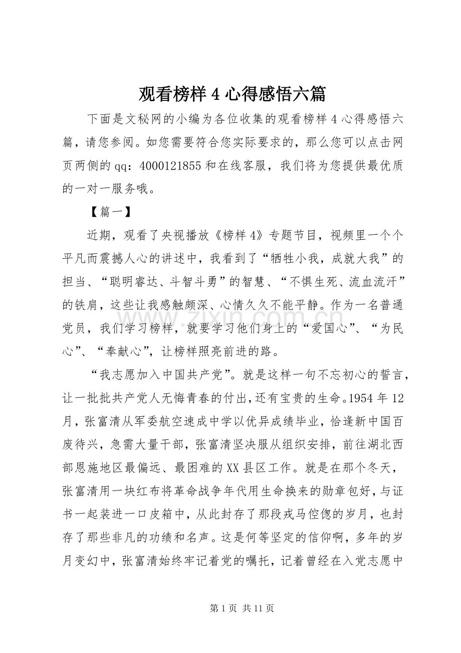 观看榜样4心得感悟六篇.docx_第1页