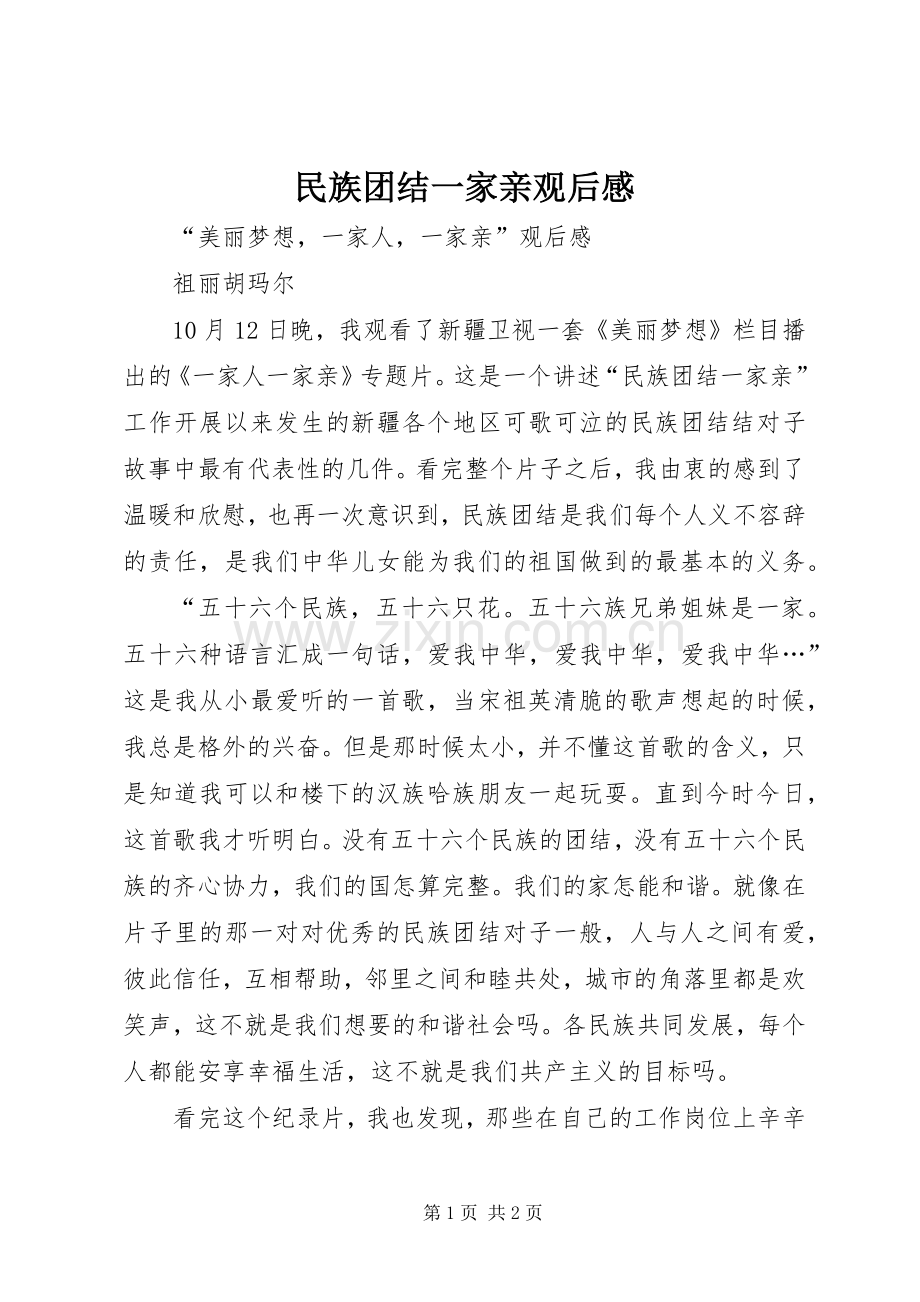 民族团结一家亲观后感.docx_第1页