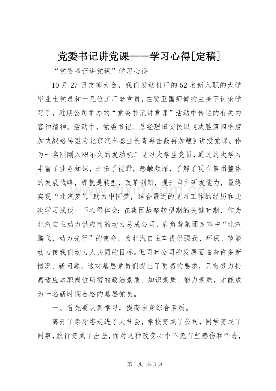 党委书记讲党课——学习心得[定稿].docx_第1页