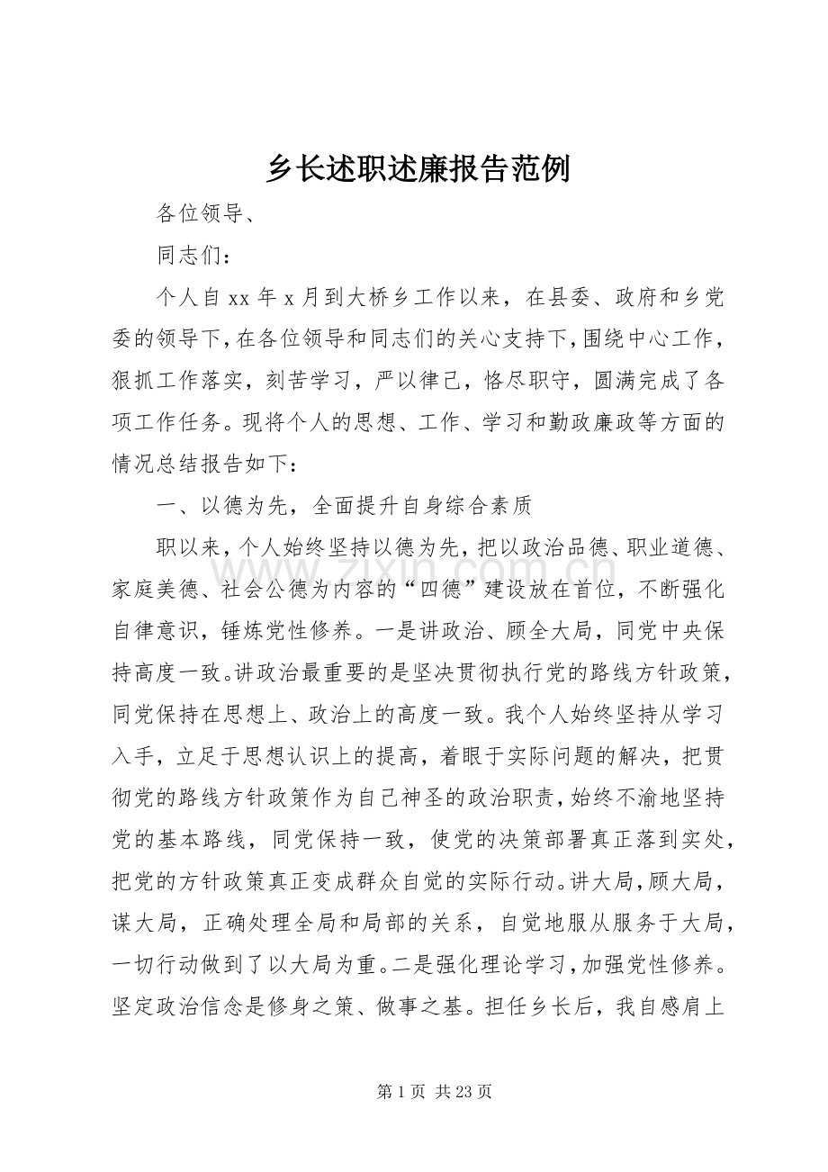 乡长述职述廉报告范例.docx_第1页