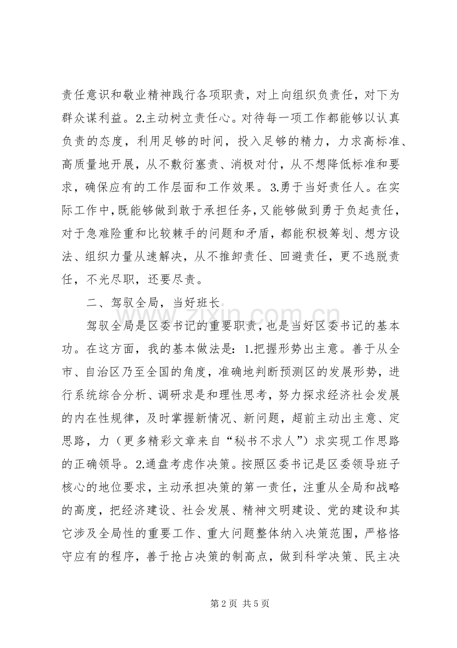 ××区委书记的述职报告.docx_第2页