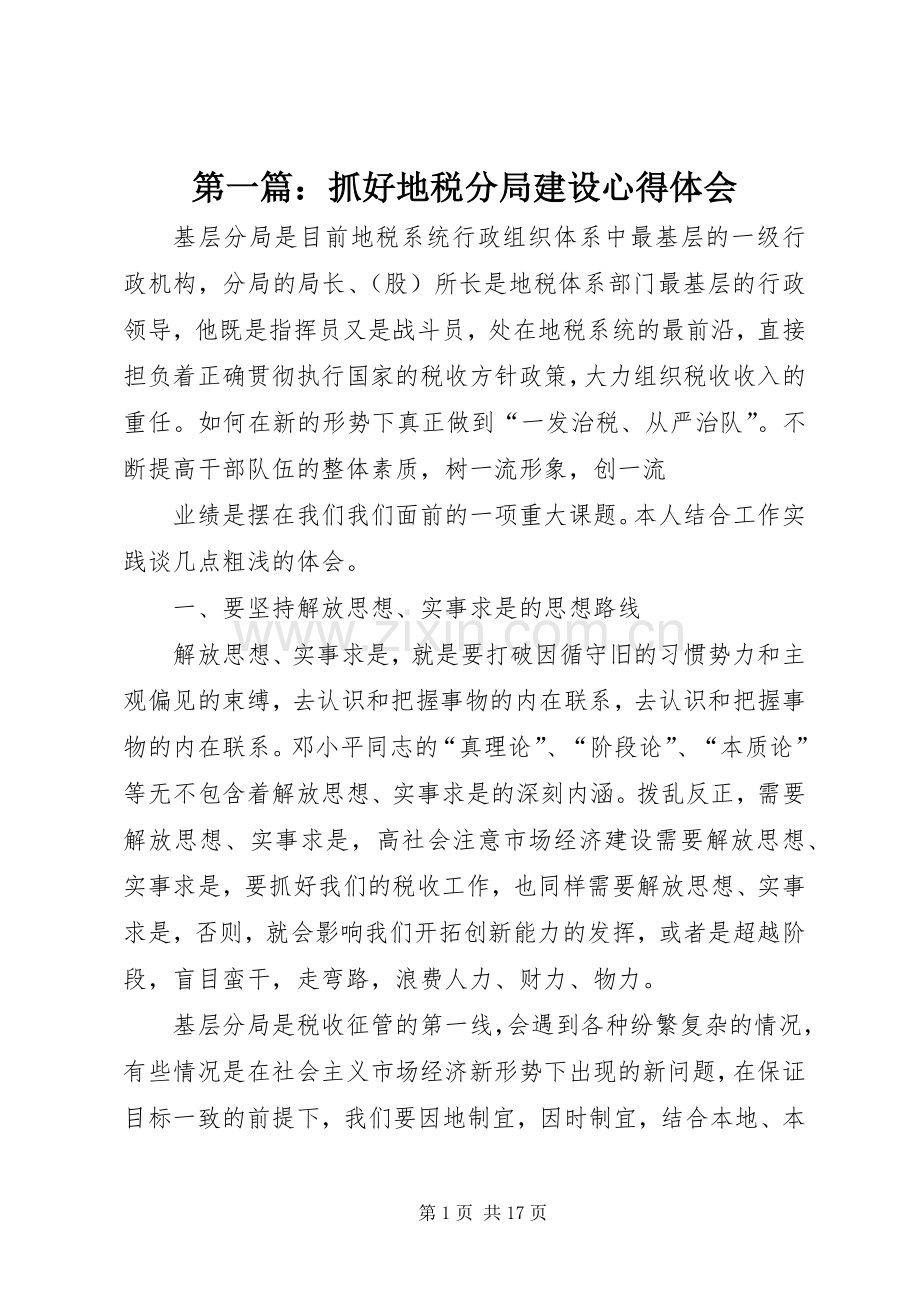 第一篇：抓好地税分局建设心得体会.docx_第1页