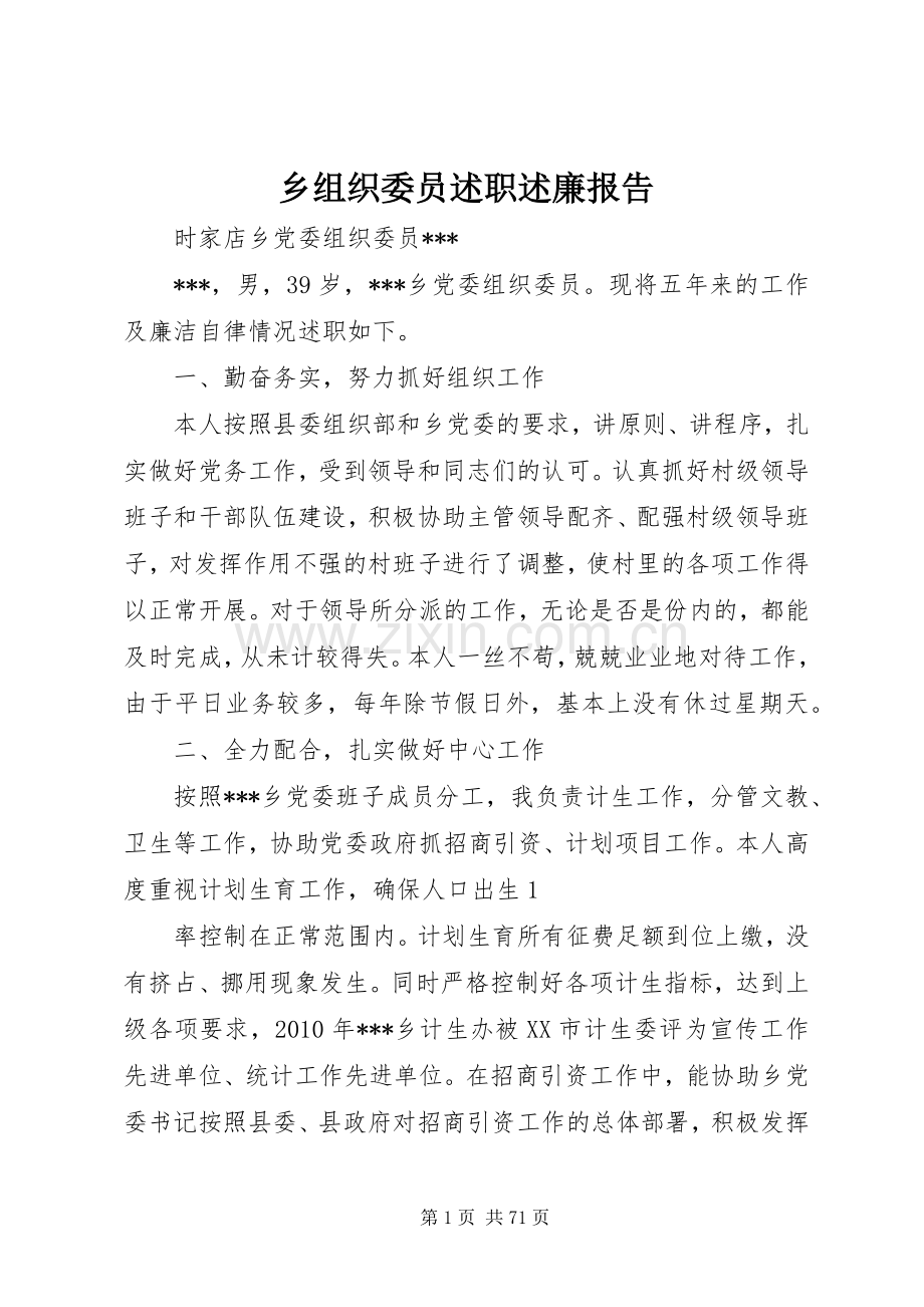 乡组织委员述职述廉报告.docx_第1页